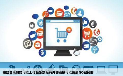 哪些音乐网站可以上传音乐然后有外部链接可以用到QQ空间的