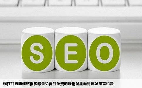 现在的自助建站很多都是免费的免费的好用吗我看到建站宝盒也是
