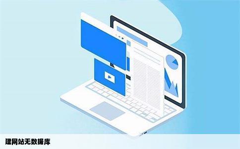 建网站无数据库