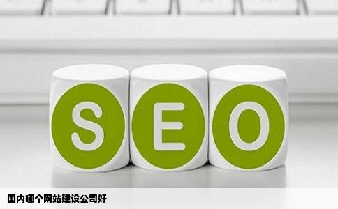 国内哪个网站建设公司好