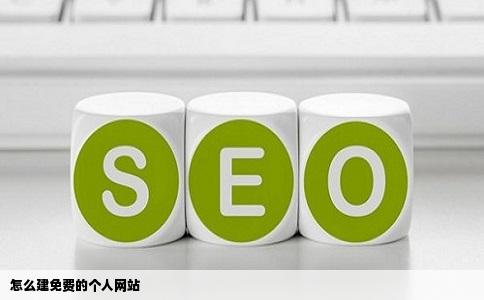 怎么建免费的个人网站