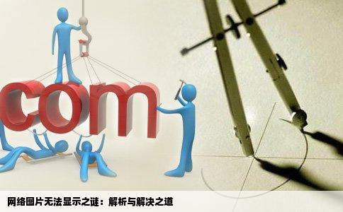 网络图片无法显示之谜：解析与解决之道