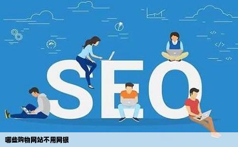 哪些购物网站不用网银