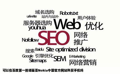 可以在百度第一排诺基亚Nokia中国官方网站购买手机吗