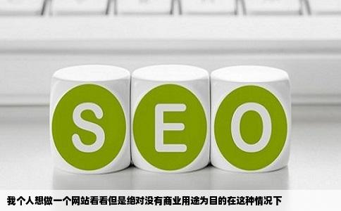 我个人想做一个网站看看但是绝对没有商业用途为目的在这种情况下