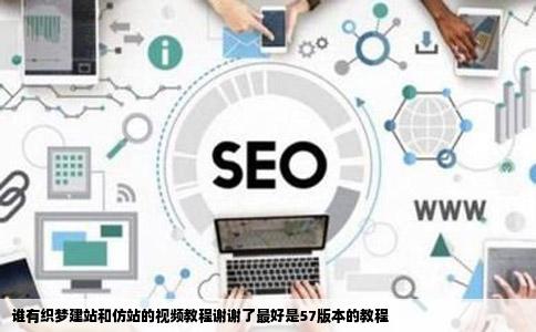 谁有织梦建站和仿站的视频教程谢谢了最好是57版本的教程
