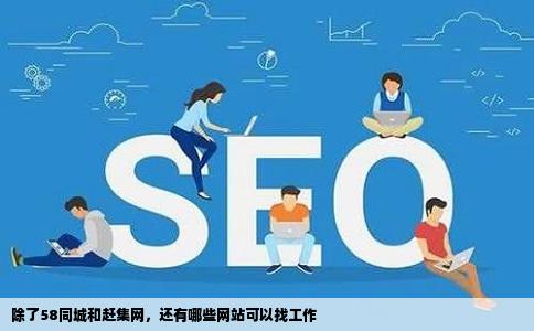 除了58同城和赶集网，还有哪些网站可以找工作