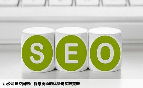 小公司建立网站：静态页面的优势与实施策略