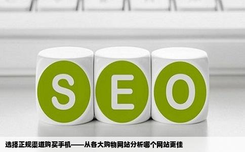 选择正规渠道购买手机——从各大购物网站分析哪个网站更佳