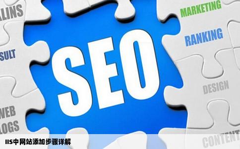 IIS中网站添加步骤详解