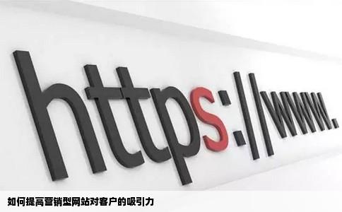 如何提高营销型网站对客户的吸引力