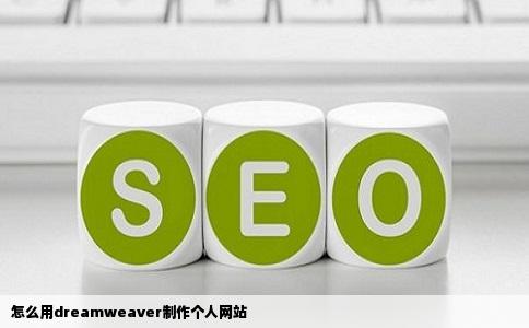 怎么用dreamweaver制作个人网站
