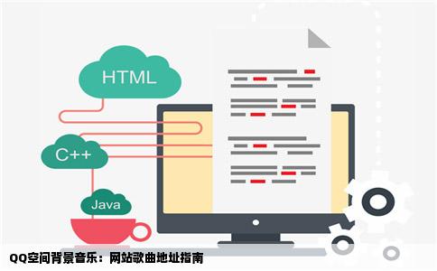 QQ空间背景音乐：网站歌曲地址指南