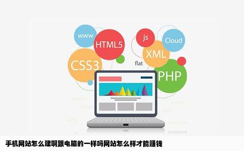 手机网站怎么建啊跟电脑的一样吗网站怎么样才能赚钱