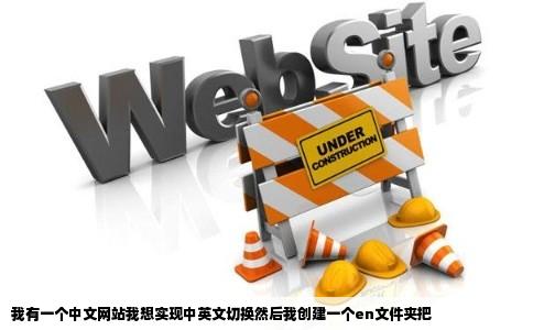 我有一个中文网站我想实现中英文切换然后我创建一个en文件夹把