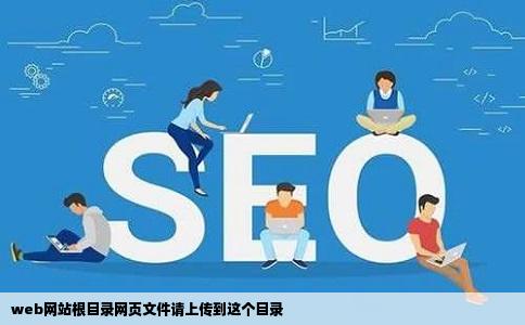 web网站根目录网页文件请上传到这个目录