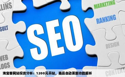 淘宝客网站投资分析：1200元开站，商品自动更新功能解析