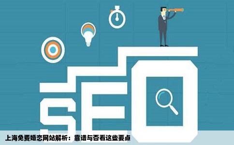 上海免费婚恋网站解析：靠谱与否看这些要点