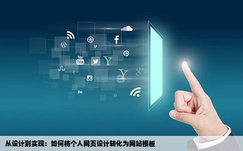 从设计到实现：如何将个人网页设计转化为网站模板