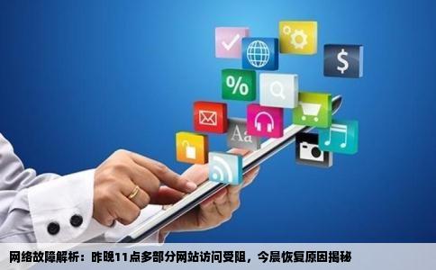 网络故障解析：昨晚11点多部分网站访问受阻，今晨恢复原因揭秘