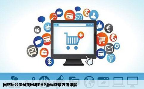 网站后台密码找回与PHP源码获取方法详解