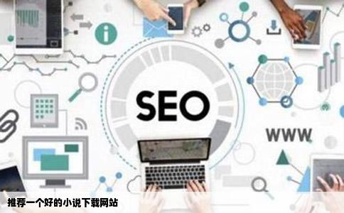 推荐一个好的小说下载网站