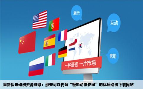 重新探访动漫资源获取：那些可以代替“极影动漫花园”的优质动漫下载网站