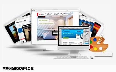 南宁网站优化机构全览
