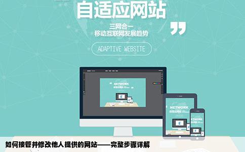 如何接管并修改他人提供的网站——完整步骤详解
