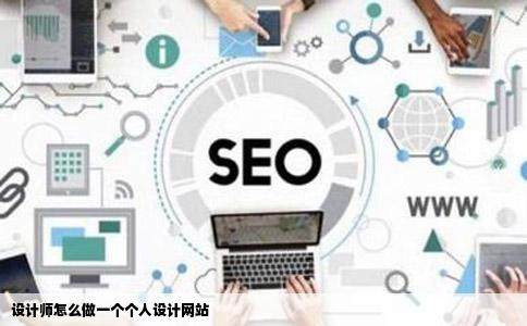 设计师怎么做一个个人设计网站