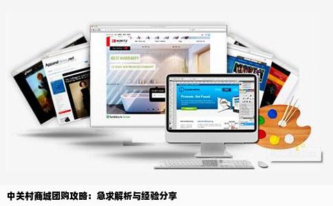 中关村商城团购攻略：急求解析与经验分享