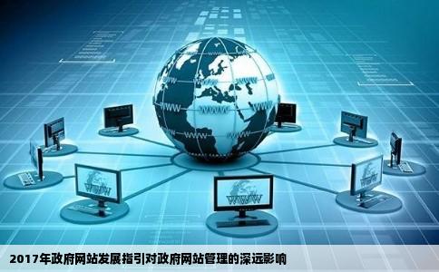 2017年政府网站发展指引对政府网站管理的深远影响