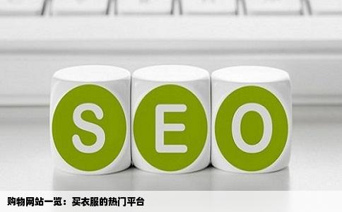 购物网站一览：买衣服的热门平台