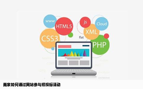 商家如何通过网站参与招投标活动