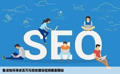 我该如何寻求百万元投资建设视频搜索网站