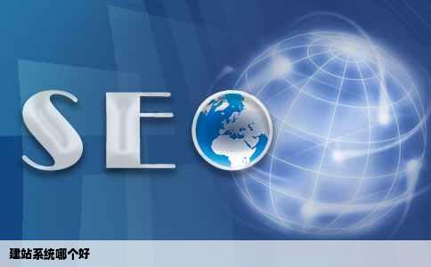 建站系统哪个好