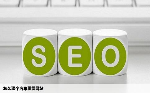 怎么建个汽车租赁网站