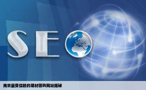 南京最受信赖的建材团购网站揭秘