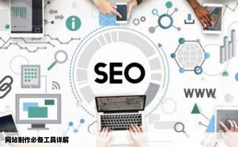 网站制作必备工具详解