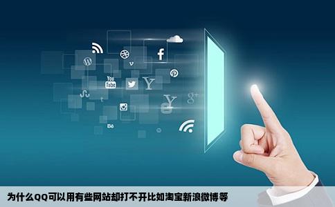 为什么QQ可以用有些网站却打不开比如淘宝新浪微博等