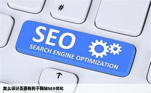 怎么设计页面有利于网站SE0优化