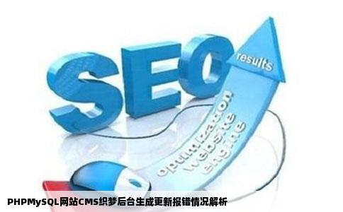 PHPMySQL网站CMS织梦后台生成更新报错情况解析