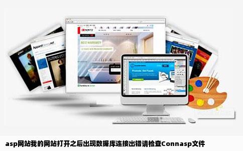 asp网站我的网站打开之后出现数据库连接出错请检查Connasp文件