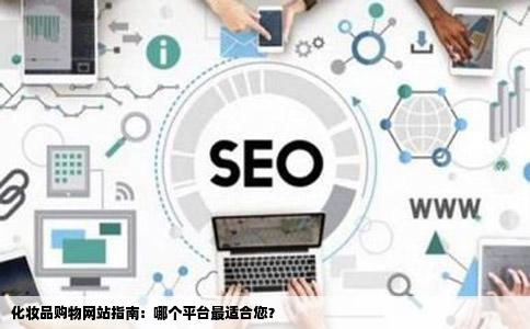 化妆品购物网站指南：哪个平台最适合您？