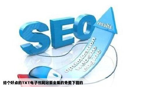 给个好点的TXT电子书网站要全集的免费下载的