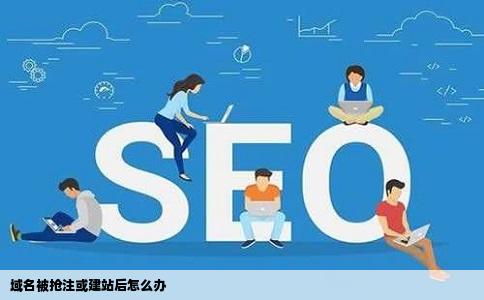 域名被抢注或建站后怎么办