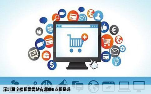 深圳写字楼租赁网站有哪些E点租是吗