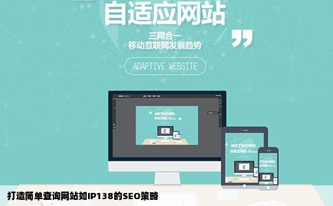 打造简单查询网站如IP138的SEO策略