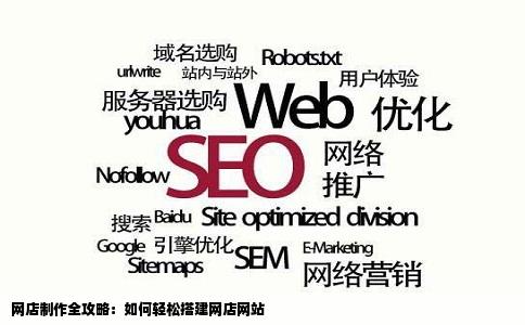 网店制作全攻略：如何轻松搭建网店网站