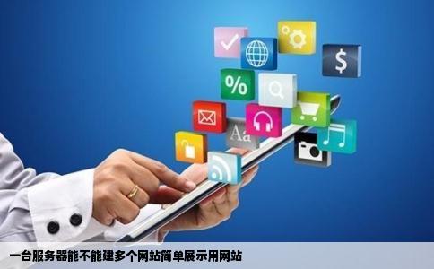 一台服务器能不能建多个网站简单展示用网站